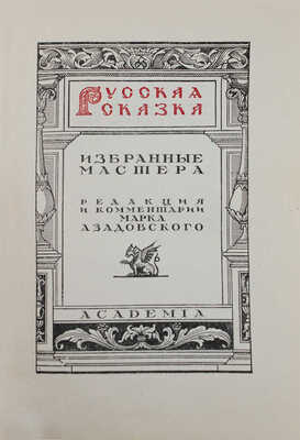 Русская сказка. Избранные мастера. [В 2 т.]. Т. 1—2 / Оформ. худож. П.А. Шиллинговского. М.; Л.: Academia, 1932.